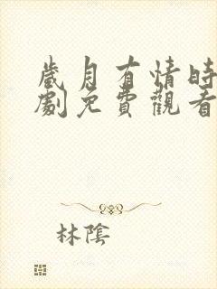 岁月有情时电视剧免费观看完整版