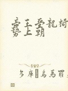 帝王受龙椅含玉势上朝