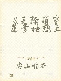 《天降萌宝,亿万爹地想上位》