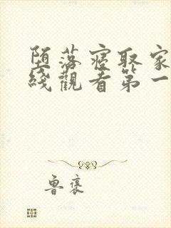 堕落寝取家族在线观看第一季动漫