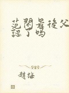 范闲最后父子相认了吗