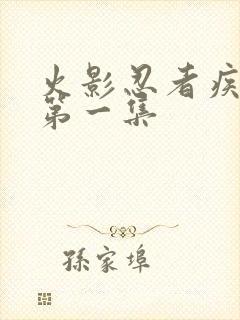 火影忍者疾风传第一集