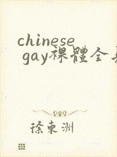 chinese gay裸体全见
