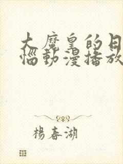 大魔皇的日常烦恼动漫播放在线观看