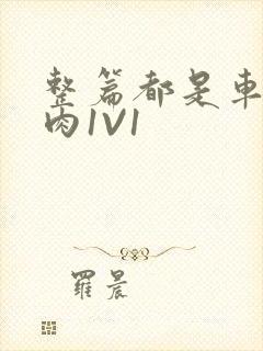 整篇都是车的多肉1V1封面