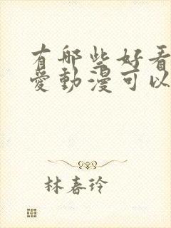 有哪些好看的恋爱动漫可以推荐