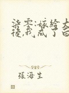 柒零:嫁给大佬后,我成了白月光替身在线