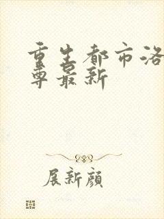 重生都市洛尘仙尊最新封面