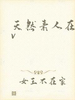 天然素人在线av