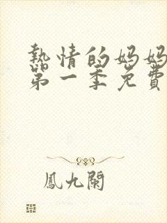 热情的妈妈动漫第一季免费观看全集封面