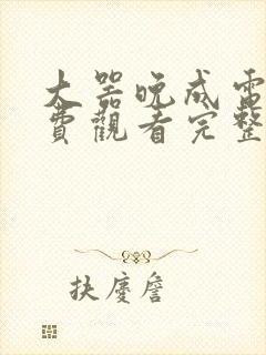 大器晚成电影免费观看完整版美剧封面