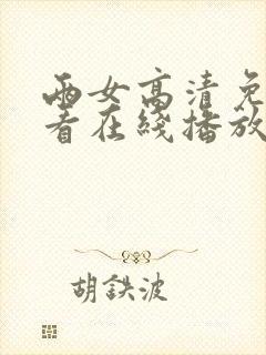 两女高清免费观看在线播放电视剧