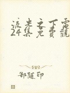 流光之下电视剧24集免费观看封面