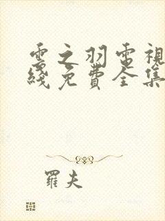 云之羽电视剧在线免费全集封面