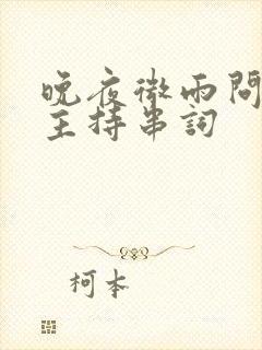 晚夜微雨问海棠主持串词