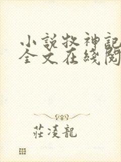 小说牧神记秦牧全文在线阅读