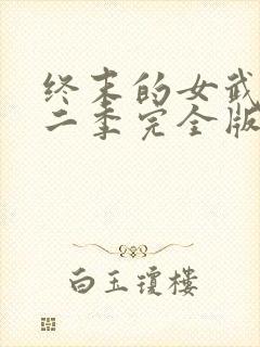 终末的女武神第二季完全版封面