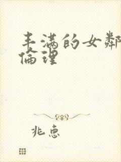 丰满的女邻居4伦理封面