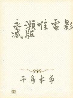 永濑唯电影无删减版