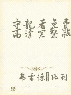 守龙者免费观看高清完整版国语