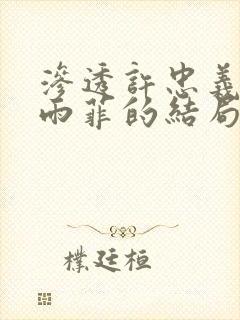 渗透许忠义和顾雨菲的结局