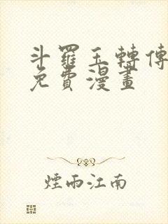 斗罗玉转传3d免费漫画