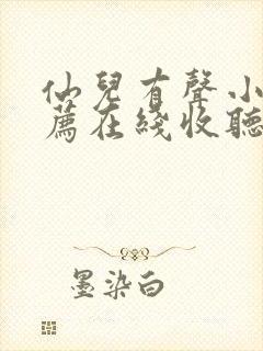 仙儿有声小说推荐在线收听封面