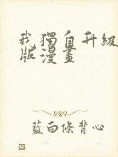 我独自升级无删版漫画