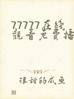 77777在线观看免费播放电视剧的