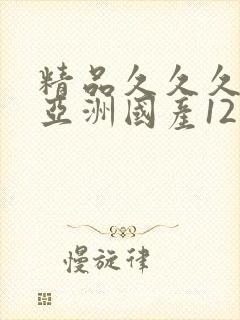 精品久久久久久亚洲国产12