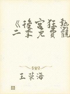 《后宫狂热》第二季免费观看动漫