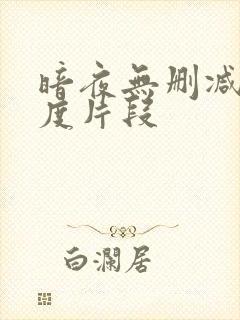 暗夜无删减大尺度片段