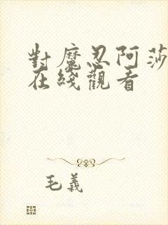 对魔忍阿莎姬3在线观看