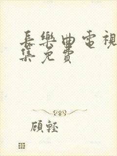 长乐曲电视剧全集免费