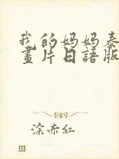 我的妈妈泰语动画片日语版