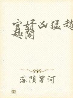 官婿凶猛赵阳笔趣阁