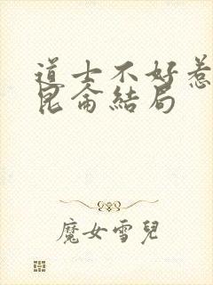 道士不好惹 王昆仑结局封面