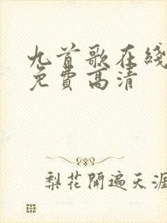 九首歌在线播放免费高清