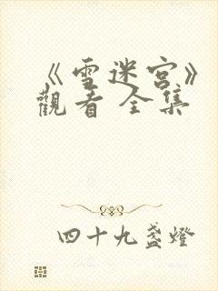 《雪迷宫》免费观看 全集