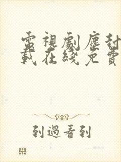 电视剧尘封十三载在线免费观看