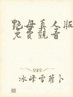 艳母真人版在线免费观看