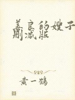 善良的嫂子6未删减版