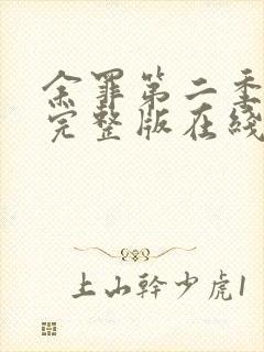 余罪第二季免费完整版在线观看