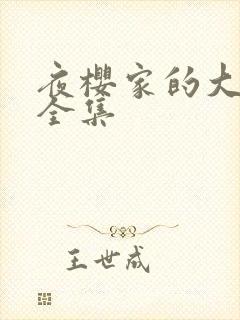 夜樱家的大作战全集封面