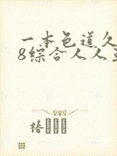 一本色道久久88综合人人亚洲品封面