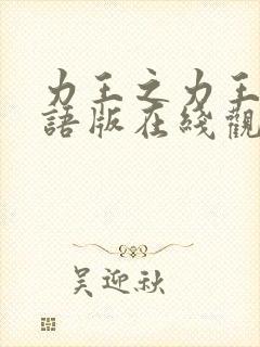 力王之力王2国语版在线观看