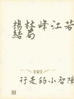 杨林峰江若雪大结局封面