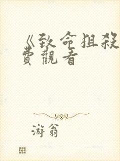 《致命狙杀》免费观看