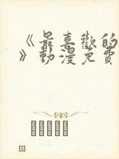 《最喜欢的妈妈》动漫免费观看全集