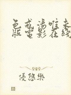 色戒汤唯未删减版电影在线观看